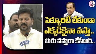 CM Revanth Reddy Challenge To KCR :  సెక్యూరిటీ లేకుండా ఎక్కడికైనా వస్తా.. | Telangana Politics