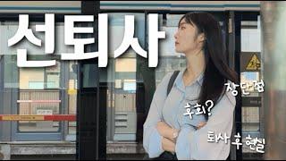 묻지마 충동 퇴사 후 깨달은 것들... (장점 & 단점) | 퇴사 후 ep.04