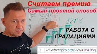 Считаем премию в Excel