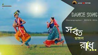 সর্বত মঙ্গল রাধে | Sarboto Mongolo Radhe | Bangla Folk Song | Bengali Dance | PARNA & MINTU