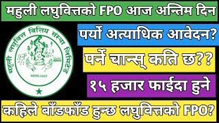 Mahuli laghubitta bittiya sanstha LTD FPO results date | Mahuli laghubitta FPO results | FPO results