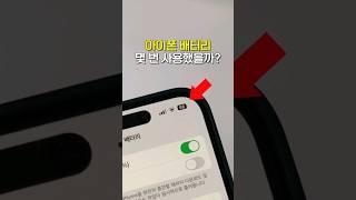 아이폰15 배터리 사이클 확인 완전 쉬움~
