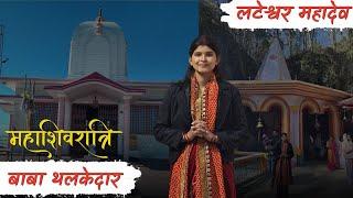 महाशिवरात्रि(2025):पैदल यात्रा के बाद बाबा थलकेदार और लटेश्वर महादेव के दर्शन