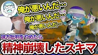 味方批判をやめた結果、病んで精神崩壊してしまったスキマ【スキマ切り抜き】【配信切り抜き】【スプラトゥーン3】