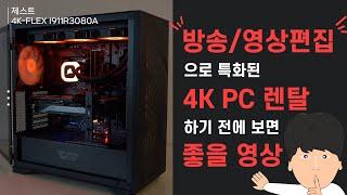 『방송/영상편집용 4K PC』 렌탈 하기 전에 보면 좋을 영상ㅣ실물리뷰ㅣ 오군렌탈샵