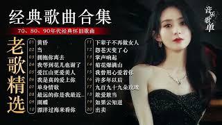 【怀旧经典  | 动态歌词】还是老歌更有感觉，值得收藏的经典歌曲合集！黄昏、当、拥抱你离去、我等到花儿也谢了、爱江山更爱美人、我是真的爱上你、单身情歌、最远的你是我最近的爱、雨蝶、漂洋过海来看你