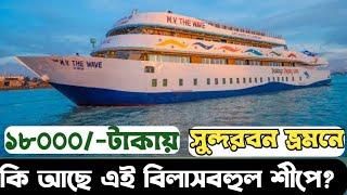 The Wave cruise Sundorban|বাংলাদেশের সবচেয়ে বিলাসবহুল শীপে সুন্দরবন ভ্রমন|MV The Wave|sundarban tour