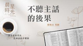 【晨星時光】不聽主話的後果(阿摩司書 8:4-9:6)/蘇慎貞牧師 20250611