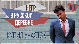 Негр в русской деревне. Купил участок. Серия первая.