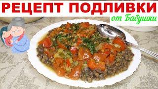 Рецепт соуса - подливки от моей бабушки