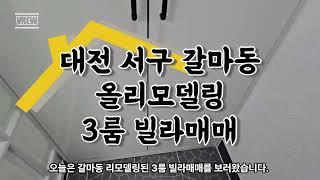 대전 서구 갈마동 3룸 빌라 매매 즉시입주 올리모델링