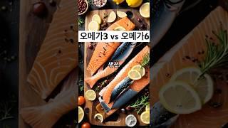 오메가3 vs 오메가6  #건강정보  #건강한생활  #오메가3 #오메가6