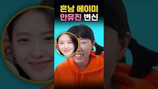 흔한남매 에이미️안유진️변신 #ive #흔한남매