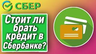 Стоит ли брать кредит в Сбербанке?