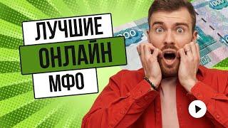 Лучшие онлайн мфо | Рейтинг лучших онлайн мфо #лучшиеонлайнмфо #мфо #рейтингонлайнмфо