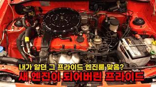조립이 완성된 프라이드? 하지만 아직도 할 게 많다.. (기아 프라이드 복원기 2탄 EP4) (KIA PRIDE Restoration EP4)