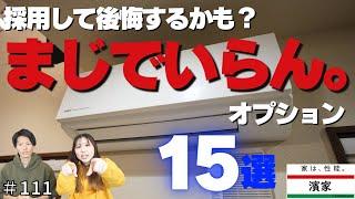 【注文住宅】採用して後悔する？いらないオプション１５選‼‼【一条工務店非公認youtuber】