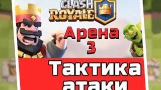 СУПЕР КОЛОДА ДЛЯ 3-Й АРЕНЫ И сойдёт ДЛЯ 4-Й !!! clash royale