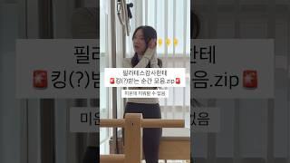 (회원님입장) 필라테스샘한테 킹(?)받는 순간들 모음 #늘솜필라테스 #목감필라테스 #필라테스 #필라테스강사
