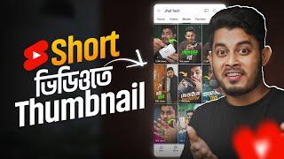 ইউটিউব Short ভিডিওতে Thumbnail কিভাবে? How To Change YouTube Shorts Thumbnail