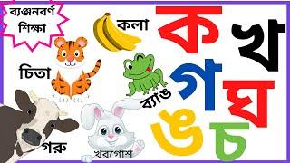 বাংলা বর্ণমালা ক খ গ ঘ ঙ চ ছ জ ঝ ঞ ট ঠ ড ঢ ণ ত থ দ ধ ন প ফ ব ka Kha ga gha bangla banjonborno Part-5