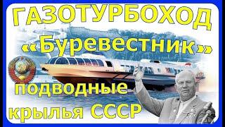 КОРАБЛИ СССР НА ПОДВОДНЫХ КРЫЛЬЯХ /1960 г. Разогнали лодку "Казанку" до 40 км/ч. Хрущёву понравилось