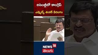 Shadnagar MLA Veerlapally Shankar Shocking Behaviour in Telangana Assembly | #shorts | News18 Telugu