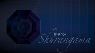 楞嚴咒心 · 見輝法師 · 郭蘅祈老師 寶嚴禪寺