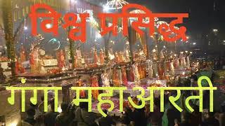 Shree Ganga Aarti/Banaras Ganga Aarti/Varanasi Ganga Aarti/Daily Ganga Aarti/New Aarti/Famous Aarti.