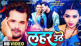 #Lahar Uthe।। Khesari Lal Yadav#Priyanka Singh _ Lahar Uthe।। Bhojpuri Video 2023।। Khesari Lal