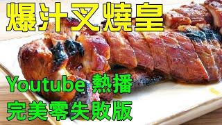 爆汁叉燒皇 / 行內秘制醬汁公開 / 叉燒爆汁絕技披露 [ best Char Siu recipe]