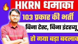 HKRN बड़ी भर्ती धमाका - hkrn भर्तियों में हुआ बड़ा बदलाव - hkrn new update- जल्दी देखलो सभी - KTDT