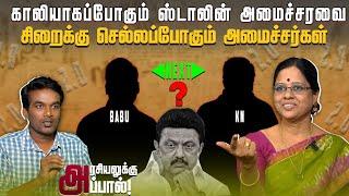 சிறைக்கு செல்லப்போகும் அமைச்சர்கள்.. | Savukku Media