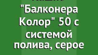 Кашпо Балконера Колор 50 с системой полива, серое (Lechuza) обзор 15673