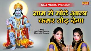 नाम से सोटे आला कमर तोड़ देगा | Karishma Minakshi Sharma | Special Balaji Bhajan 2020 | NDJ Film