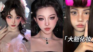 Top Chinese Douyin Makeup Transformation Must-Try Makeup Tips Compilation