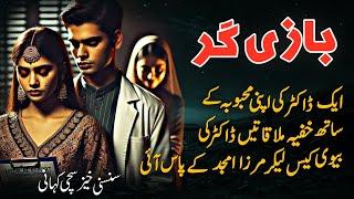 Bazigar بازیگر | Mirza Amjad Baig Advocate | Jurm O Saza Stories | Urdu Anokhe Khaniyan