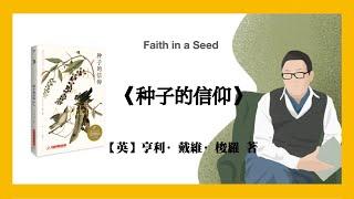 847【英】亨利·戴维·梭罗《种子的信仰》Faith in a Seed