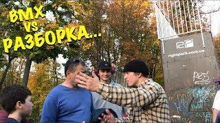 BMX VLOG: Я ЖЕ БАТЯ В СКЕЙТ ПАРКЕ...