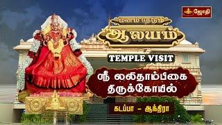 ஸ்ரீ லலிதாம்பிகை திருக்கோயில் | கடப்பா - ஆந்திரா | மனம் தேடும் ஆலயம் | TEMPLE VISIT |  Jothi Tv