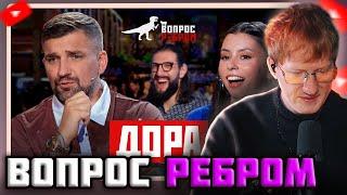 DK СМОТРИТ "ВОПРОС РЕБРОМ — ДОРА"