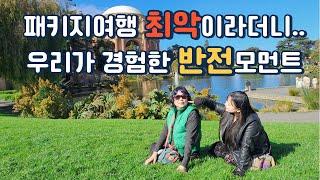  미서부 패키지 여행 브이로그 EP.3 | 엄마와 딸의 미국여행 완전정복 | 요세미티/샌프란시스코/금문교 현지투어