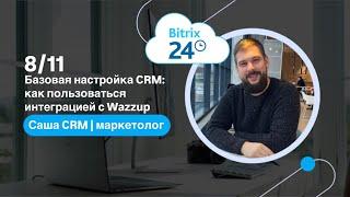 CRM Битрикс24: Вводное обучение ч. 5. Как пользоваться интеграцией с Wazzup