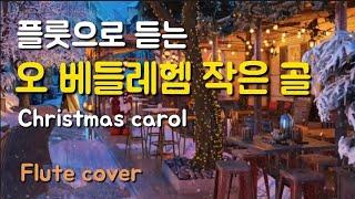 오 베들레헴 작은 골 O Little Town of Bethlehem  찬송가 120장, 성탄찬양, 크리스마스 캐롤, 플룻찬양