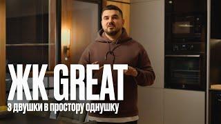 Огляд ремонту однокімнатної квартири у ЖК Great(ЖК Грейт). Дизайн інтер'єру, корпусні меблі та ціни