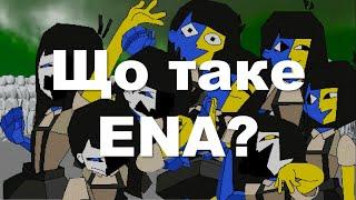 Найдивніший мультсеріал ютубу. ENA - беззмістовна анімація, чи багатошаровий серіал?