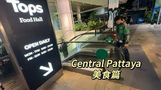 Central Pattaya尚泰百货商场负一层美食推荐（一）丨泰国美食丨泰国旅游丨芭提雅美食丨旅游攻略