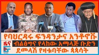 የባህርዳሩ ፍንዳንታና አንቶኖቩ፣ ደመላሽ የዛቱባቸው ጳጳሳት፣ የብልፅግና አማላጅ ቡድን፣ የልደቱ ማመልከቻ፣ ከፋኖ ጋር ውጭ ሀገር?፣ የትግራይ ሲኖዶስ| EF