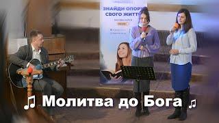  Молитва до Бога | Християнські пісні | Українською мовою | #християнськапісня