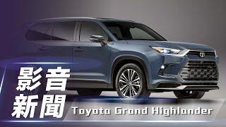 【影音新聞】Toyota Grand Highlander｜標配第三排 / 提供 Hybrid Max 動力系統  芝加哥車展正式亮相！【7Car小七車觀點】